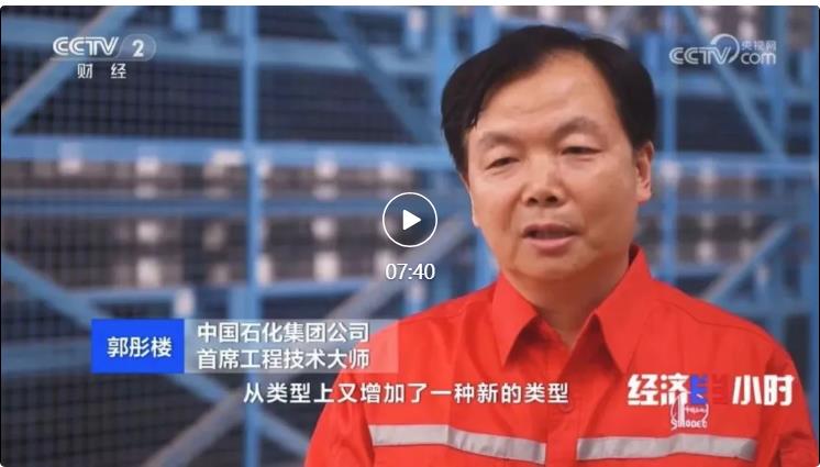 央視專訪！郭彤樓再談中石化頁巖油氣勘探開發(fā)最新技術(shù)！